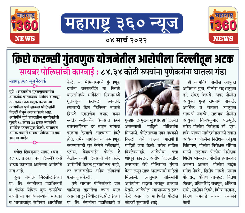 क्रिप्टो करन्सी गुंतवणुक योजनेतील आरोपीला दिल्लीतून अटक 1 04 03 2022.2 jpg