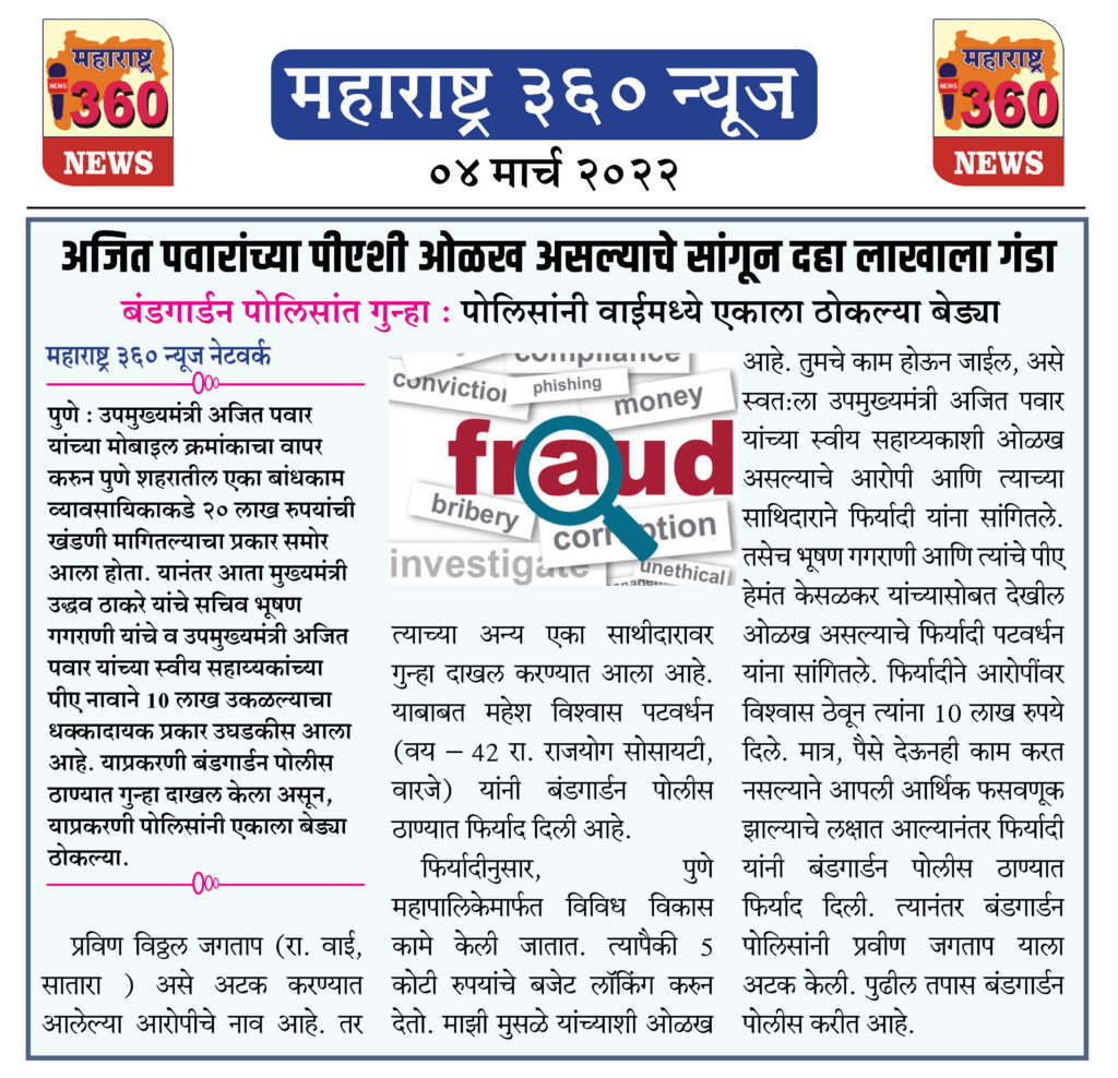 अजित पवारांच्या पीएशी ओळख असल्याचे सांगून दहा लाखाला गंडा 1 04 03 2022.4 jpg