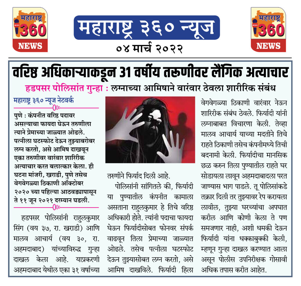 वरिष्ठ अधिकार्याकडून ३१ वर्षीय तरूणीवर लैंगिक अत्याचार 2 04 03 2022.5 jpg