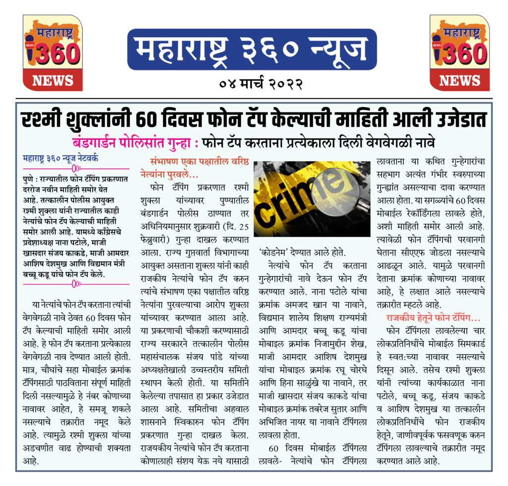 रश्मी शुक्लांनी 60 दिवस फोन टॅप केल्याची माहिती आली उजेडात 1 04 03 2022.6 jpg