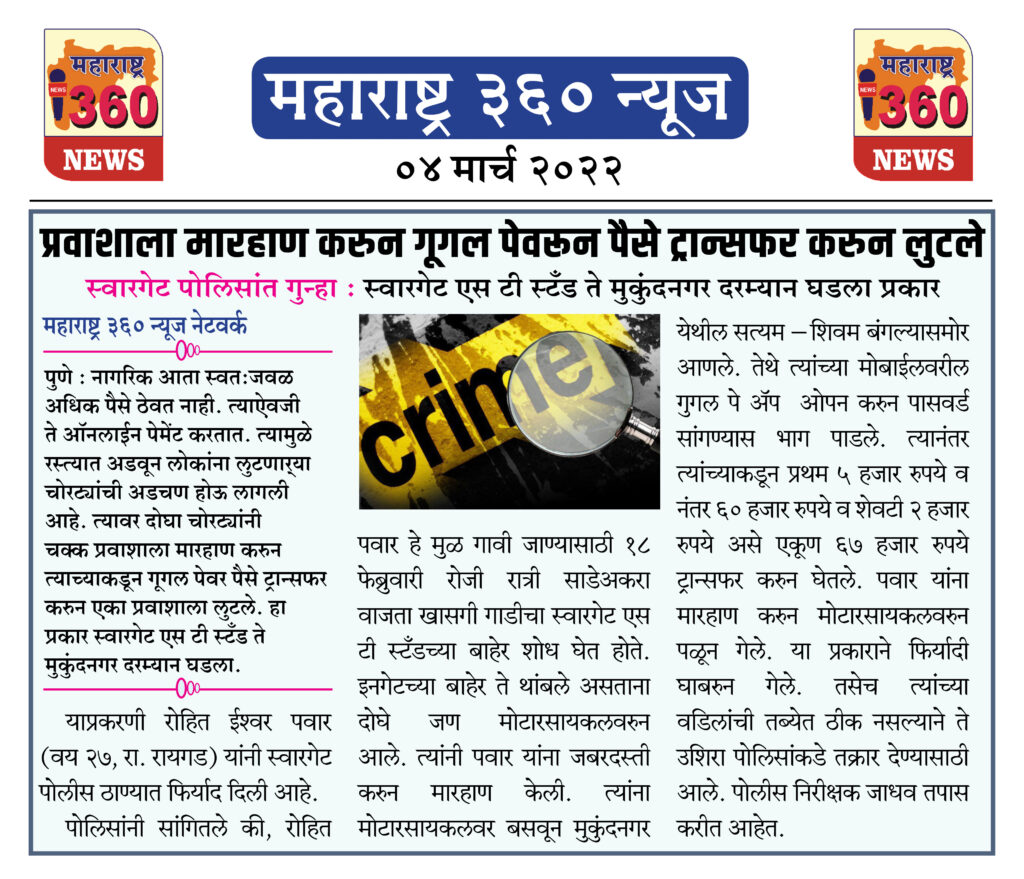 प्रवाशाला मारहाण करुन गूगल पेवरून पैसे ट्रान्सफर करुन लुटले 1 04 03 2022.7 jpg