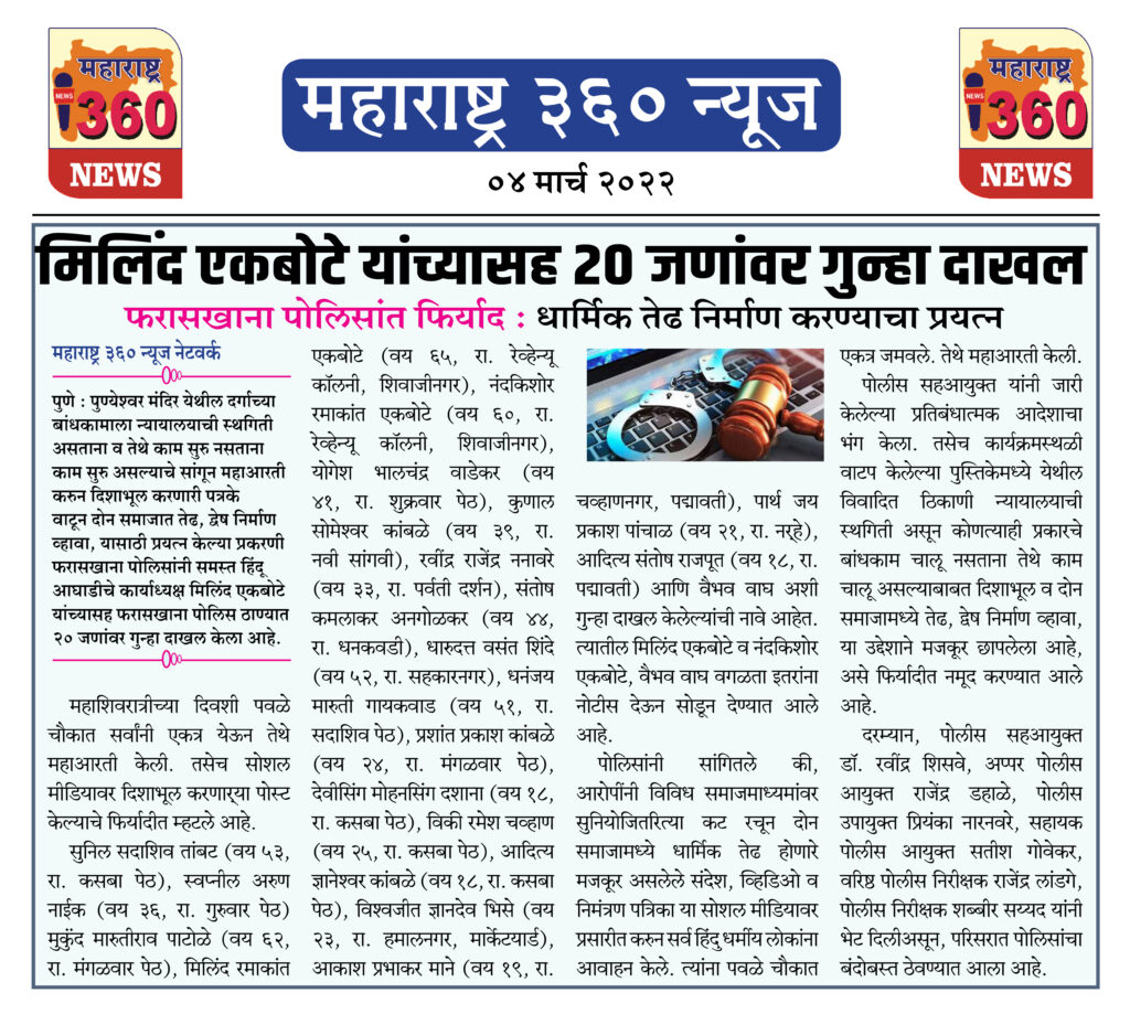 मिलिंद एकबोटे यांच्यासह 20 जणांवर गुन्हा दाखल 1 04 03 2022.8 jpg