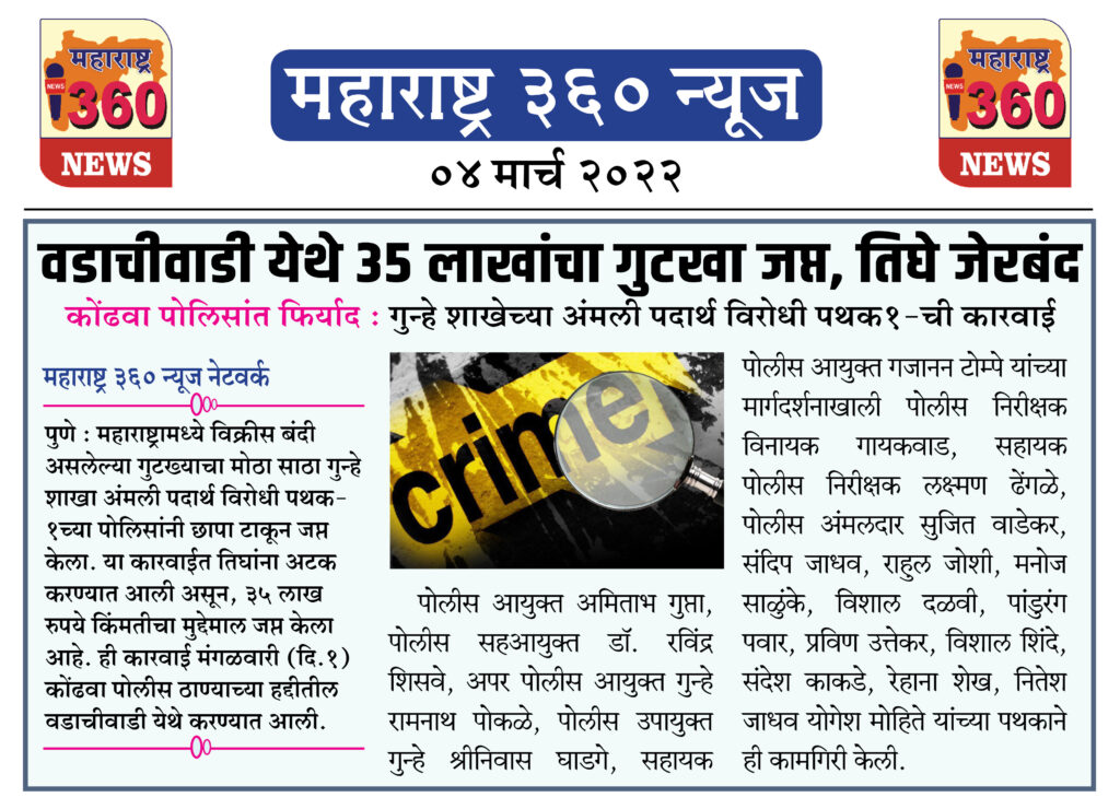 वडाचीवाडी येथे ३५ लाखांचा गुटखा जप्त, तिघे जेरबंद 1 04 03 2022.9 jpg