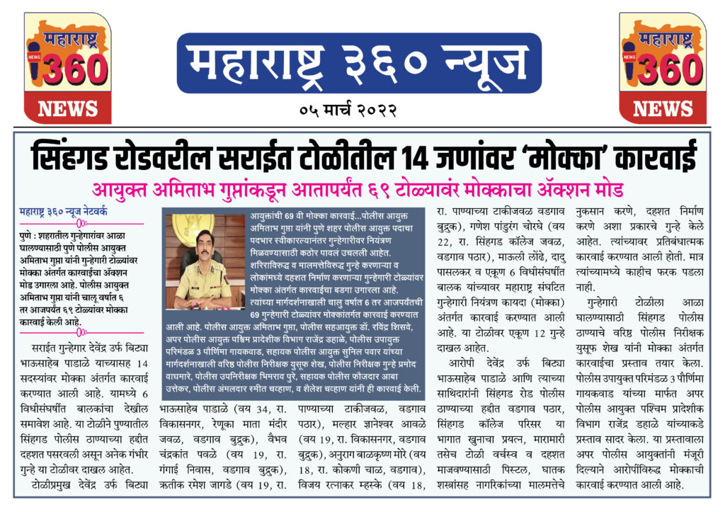 सिंहगड रोडवरील सराईत टोळीतील 14 जणांवर ‘मोक्का’ कारवाई 1 05 03 2022 news 4