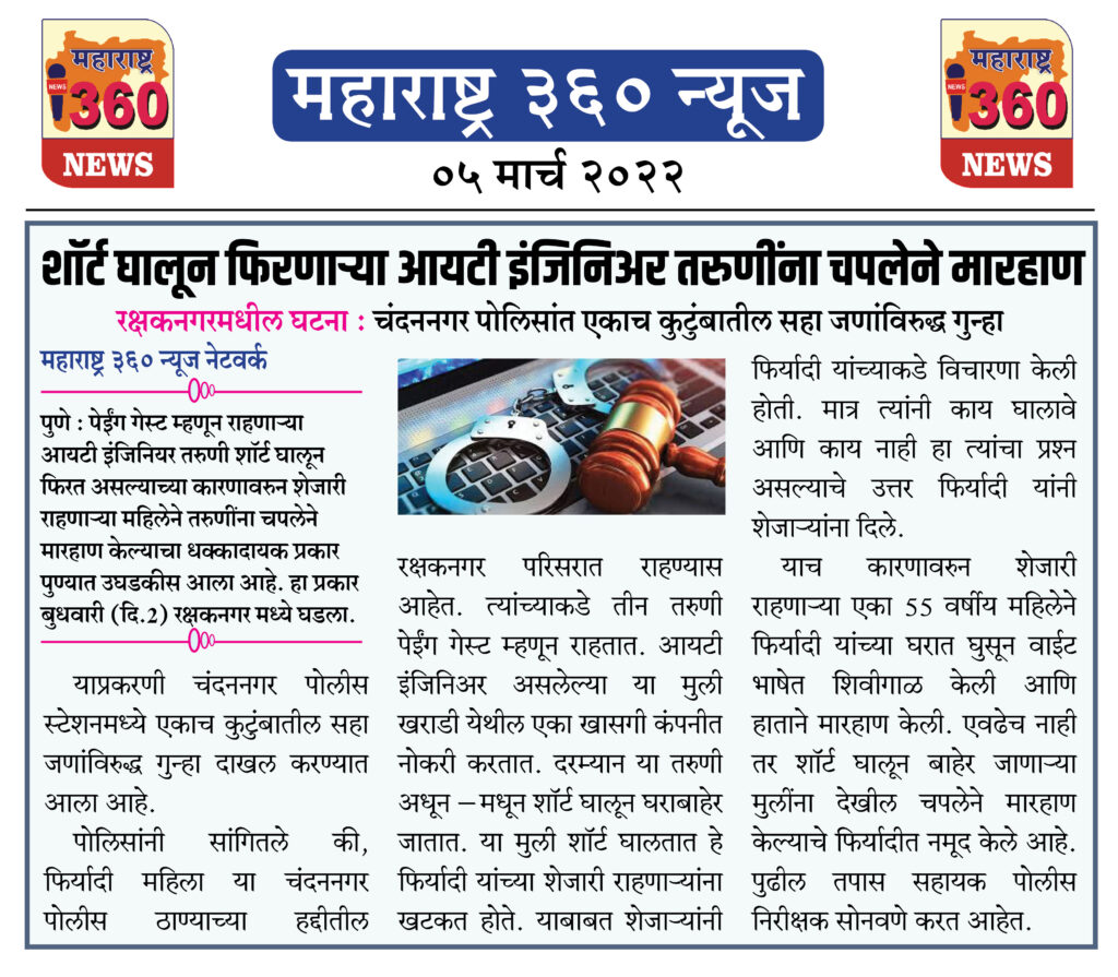 शॉर्ट घालून फिरणाऱ्या आयटी इंजिनिअर तरुणींना चपलेने मारहाण 1 05 03 2022 news 5