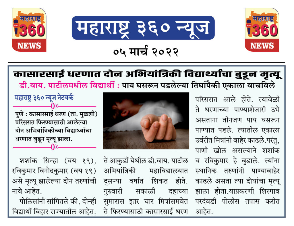 कासारसाई धरणात दोन अभियांत्रिकी विद्यार्थ्यांचा बुडून मृत्यू 1 05 03 2022.2 jpg