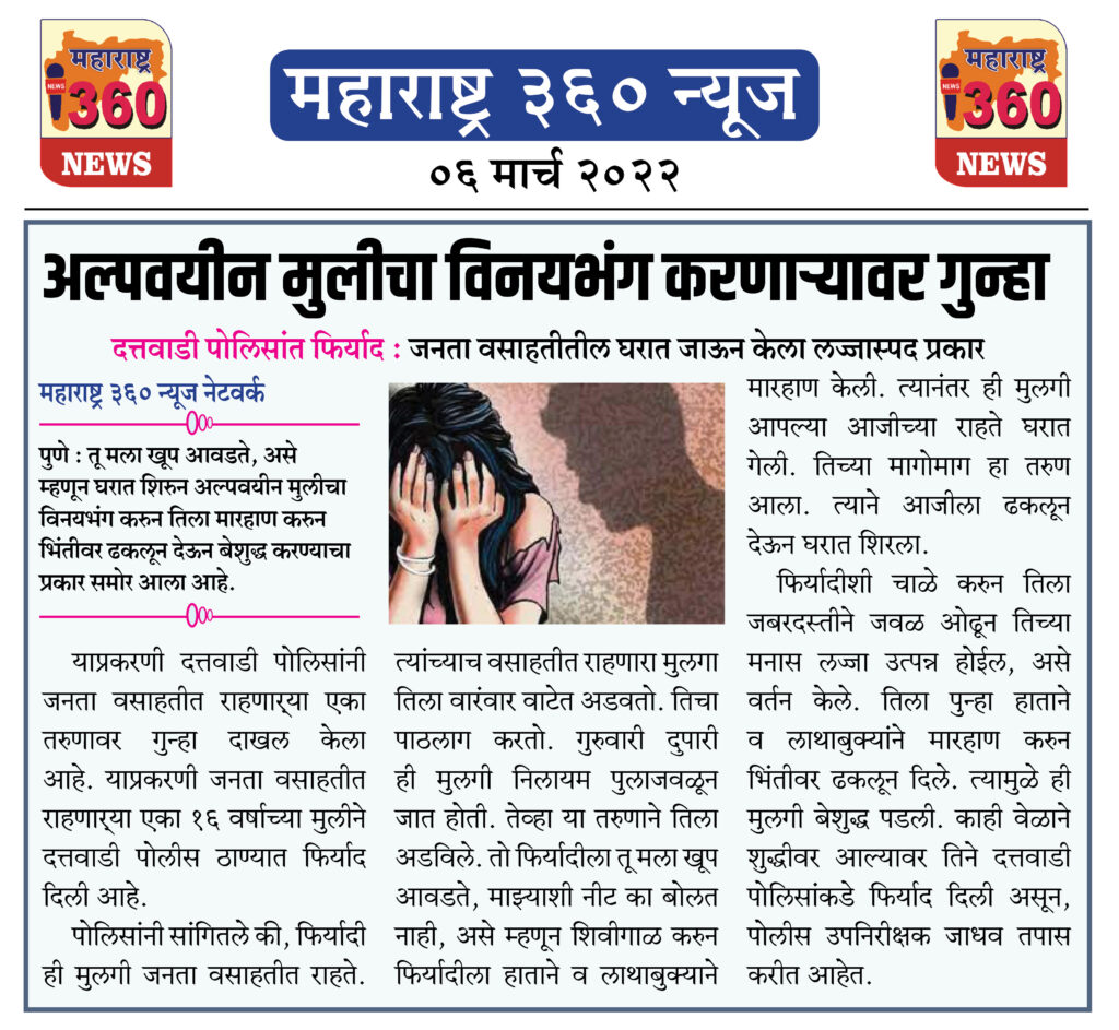 अल्पवयीन मुलीचा विनयभंग करणाऱ्यावर गुन्हा 1 06 03 2022 news 1