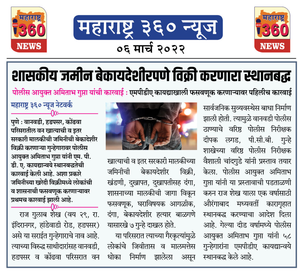 शासकीय जमीन बेकायदेशीरपणे विक्री करणारा स्थानबद्ध 1 06 03 2022 news 3