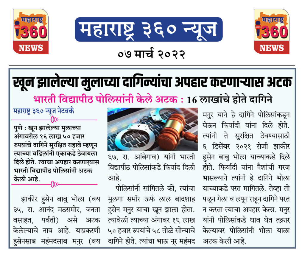 खून झालेल्या मुलाच्या दागिन्यांचा अपहार करणार्यास अटक 2 07 03 2022 news 2 1