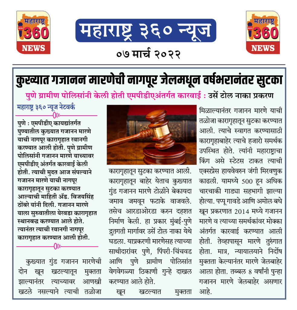 कुख्यात गजानन मारणेची नागपूर जेलमधून वर्षभरानंतर सुटका 2 07 03 2022 news 3 1