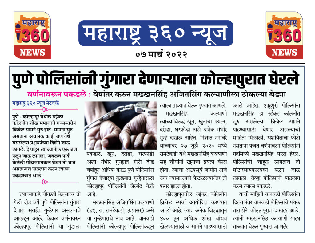 पुणे पोलिसांनी गुंगारा देणार्याला कोल्हापुरात घेरले 1 07 03 2022 news 4