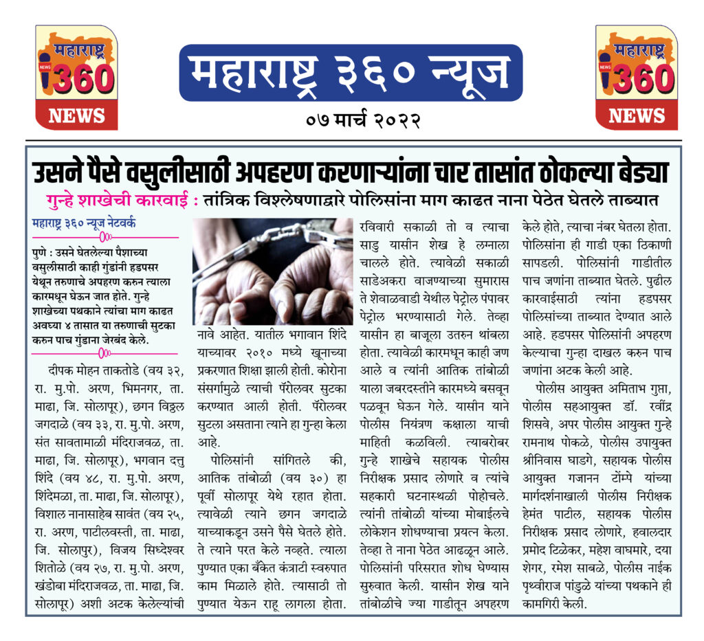 उसने पैसे वसुलीसाठी अपहरण करणाऱ्यांना चार तासांत ठोकल्या बेड्या 1 07 03 2022 news 5