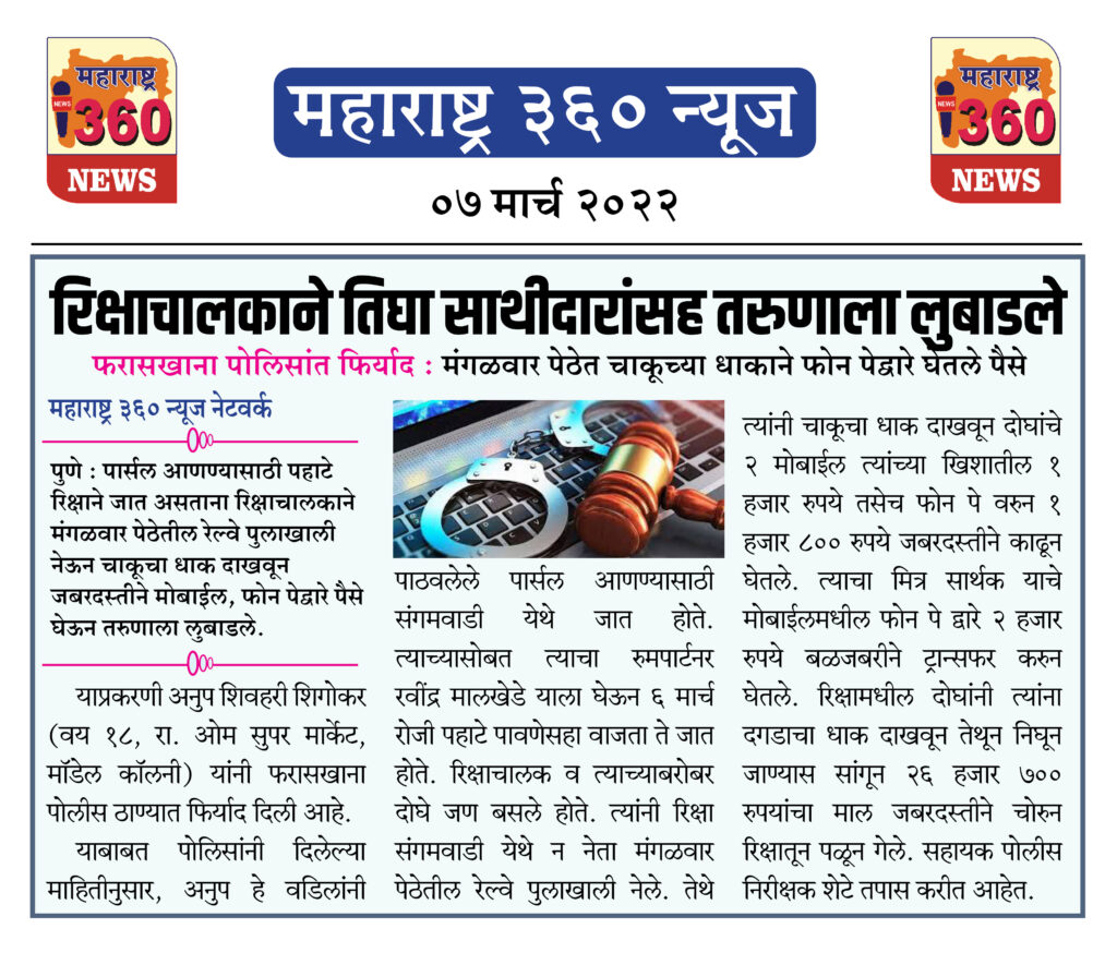 रिक्षाचालकाने तिघा साथीदारांसह तरुणाला लुबाडले 1 07 03 2022 news 6