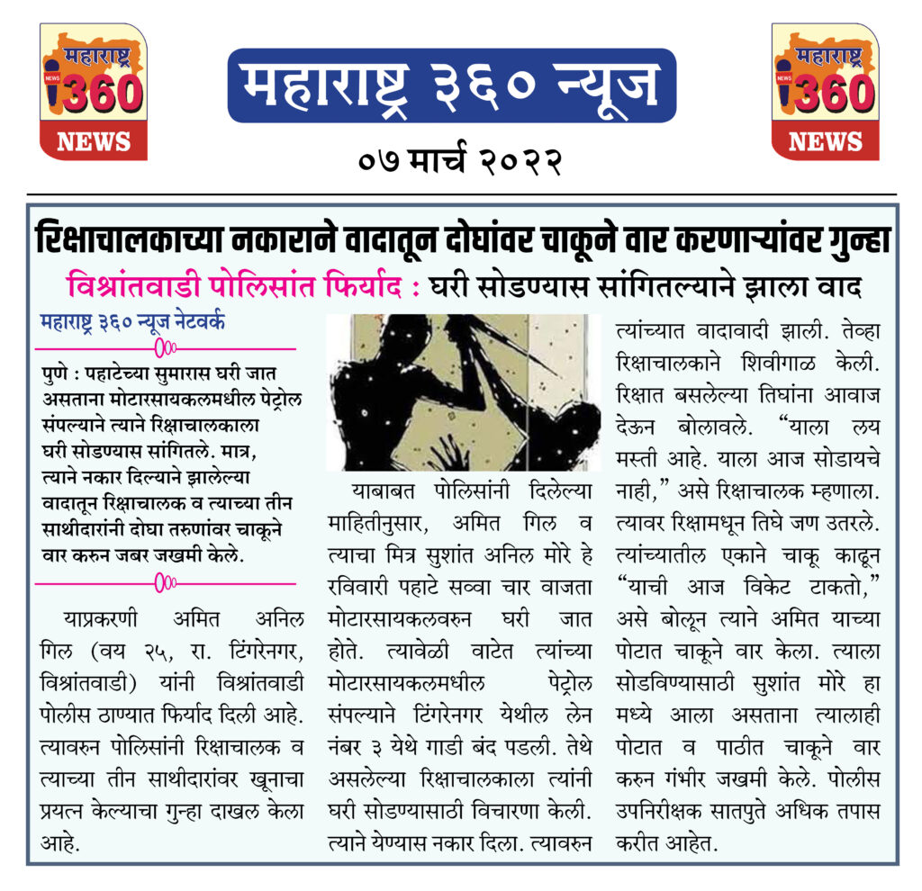 रिक्षाचालकाच्या नकाराने वादातून दोघांवर चाकूने वार करणाऱ्यांवर गुन्हा 2 07 03 2022 news 7