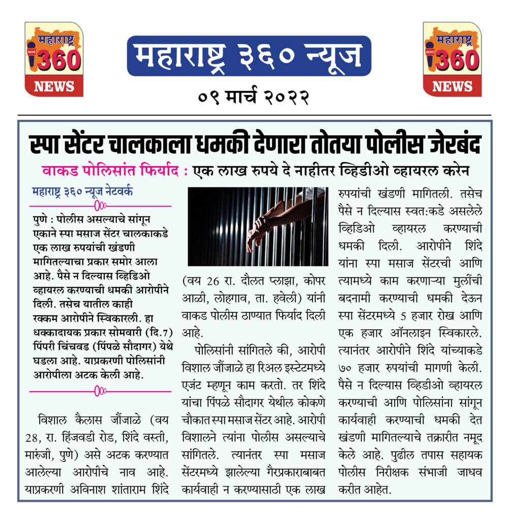 स्पा सेंटर चालकाला धमकी देणारा तोतया पोलीस जेरबंद 1 09 03 2022 news 4