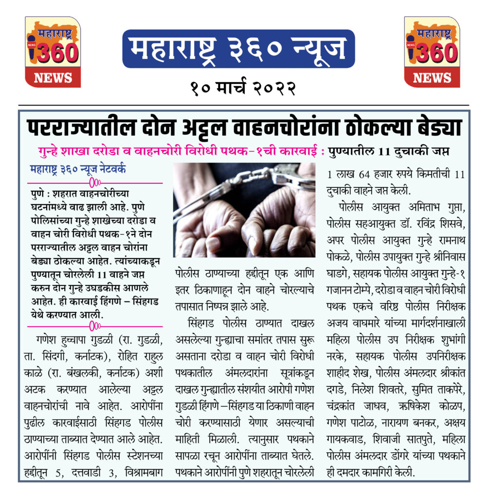 परराज्यातील दोन अट्टल वाहनचोरांना ठोकल्या बेड्या 2 10 03 2022 news 2
