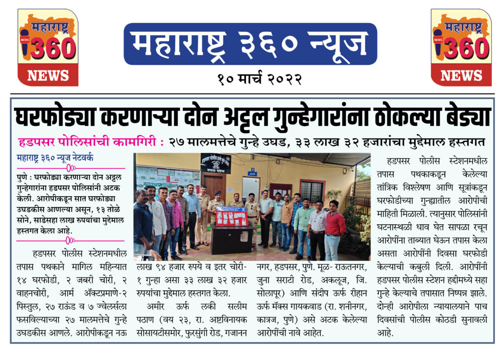घरफोड्या करणाऱ्या दोन अट्टल गुन्हेगारांना ठोकल्या बेड्या 1 10 03 2022 news 3