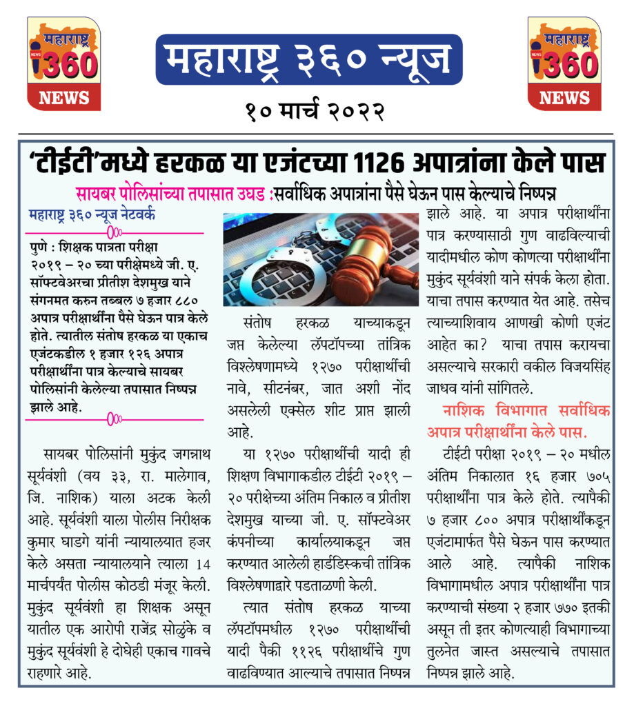 ‘टीईटी’मध्ये हरकळ या एजंटच्या ११२६ अपात्रांना केले पास 1 10 03 2022 news 4