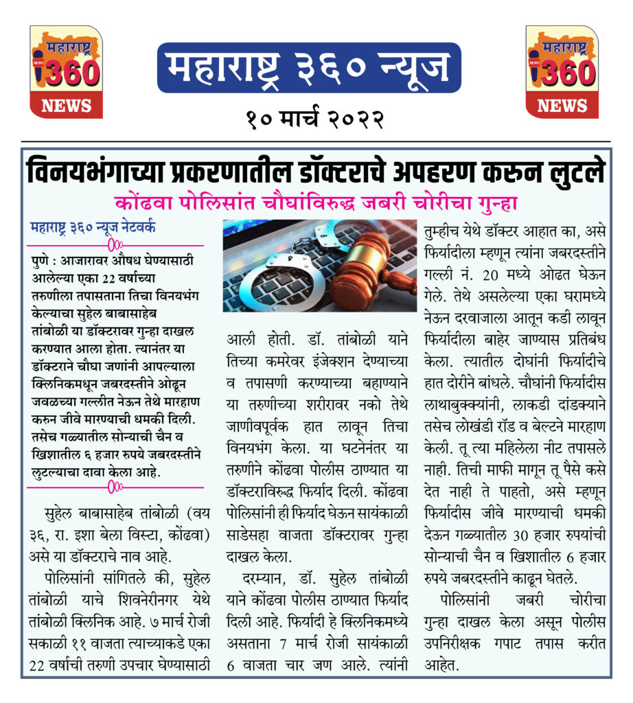 विनयभंगाच्या प्रकरणातील डॉक्टराचे अपहरण करुन लुटले 1 10 03 2022 news 6