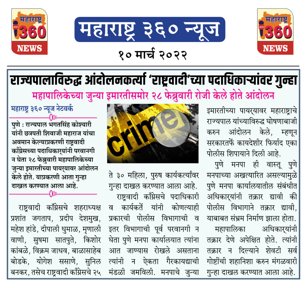 राज्यपालाविरुद्ध आंदोलनकर्त्या ‘राष्ट्रवादी’च्या पदाधिकार्यांवर गुन्हा 2 10 03 2022 news 7