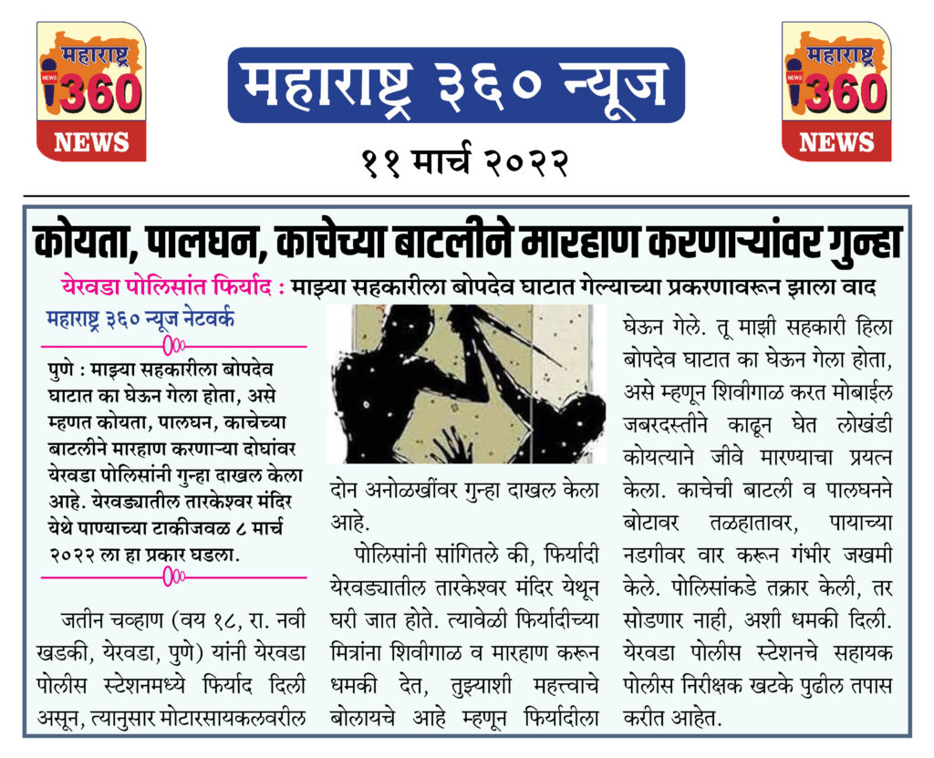 कोयता, पालघन, काचेच्या बाटलीने मारहाण करणाऱ्यांवर गुन्हा 1 11 03 2022 news 1