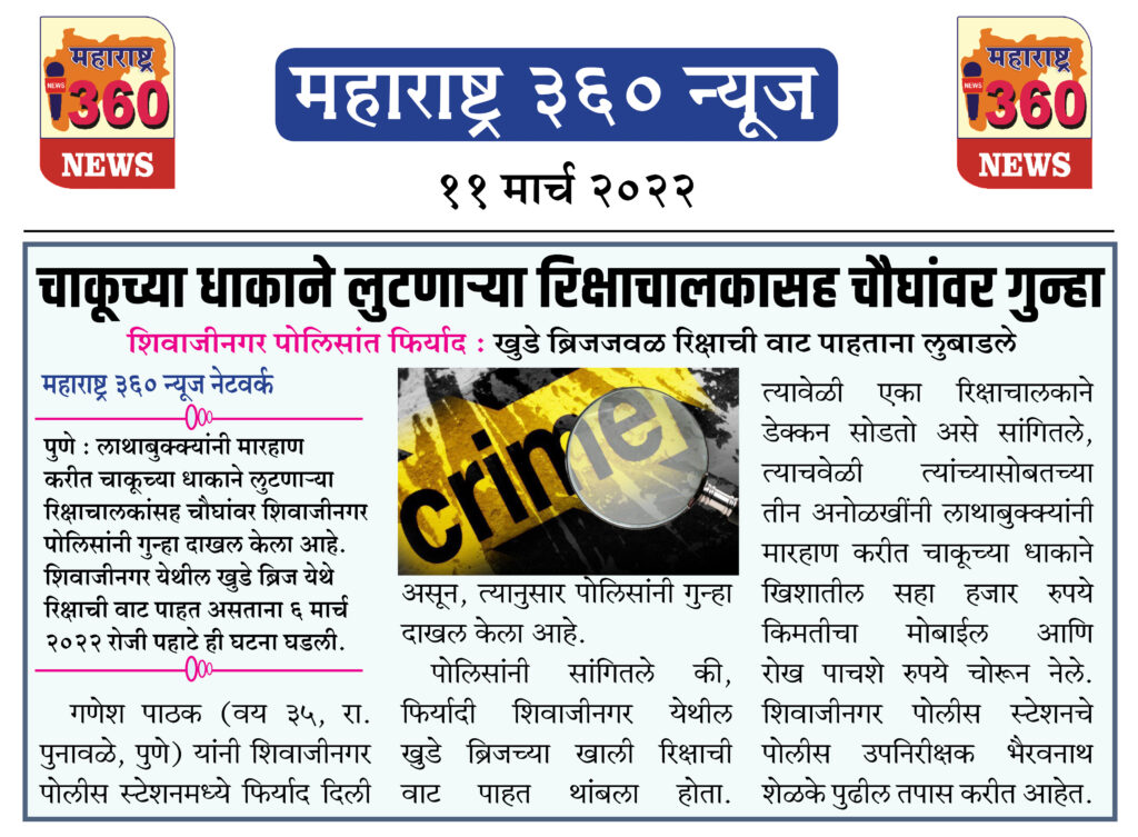 चाकूच्या धाकाने लुटणाऱ्या रिक्षाचालकासह चौघांवर गुन्हा 1 11 03 2022 news 2
