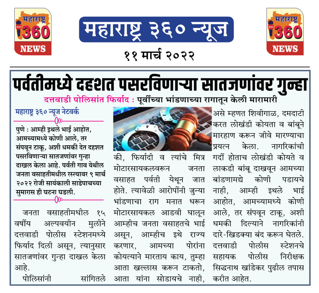 पर्वतीमध्ये दहशत पसरविणाऱ्या सातजणांवर गुन्हा 1 11 03 2022 news 3
