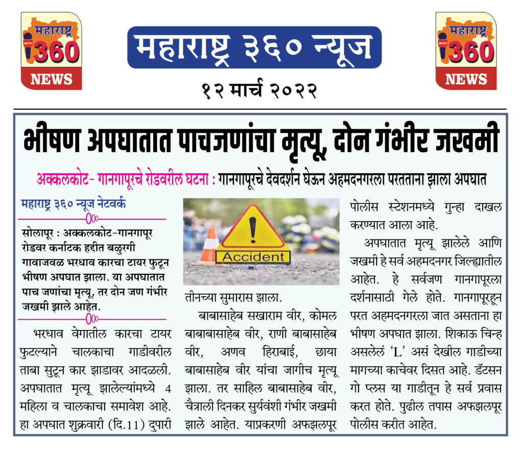 भीषण अपघातात पाचजणांचा मृत्यू, दोन गंभीर जखमी 1 12 03 2022 news 2