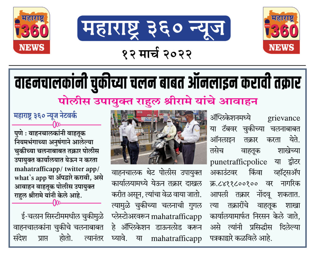 वाहनचालकांनी चुकीच्या चलन बाबत ऑनलाइन करावी तक्रार 1 12 03 2022 news 3