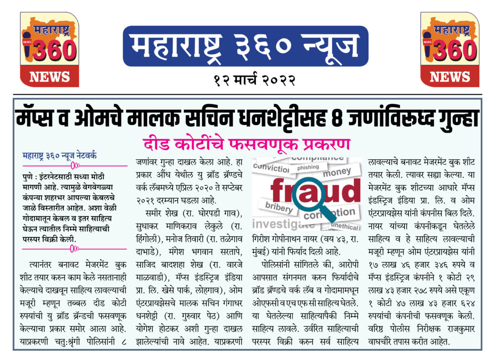 मॅप्स व ओमचे मालक सचिन धनशेट्टीसह 8 जणांविरूध्द गुन्हा 2 12 03 2022 news 5