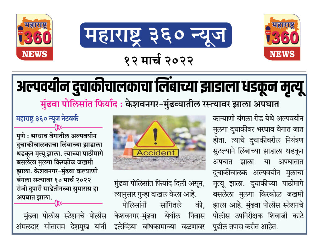 अल्पवयीन दुचाकीचालकाचा लिंबाच्या झाडाला धडकून मृत्यू 1 12 03 2022 news 6