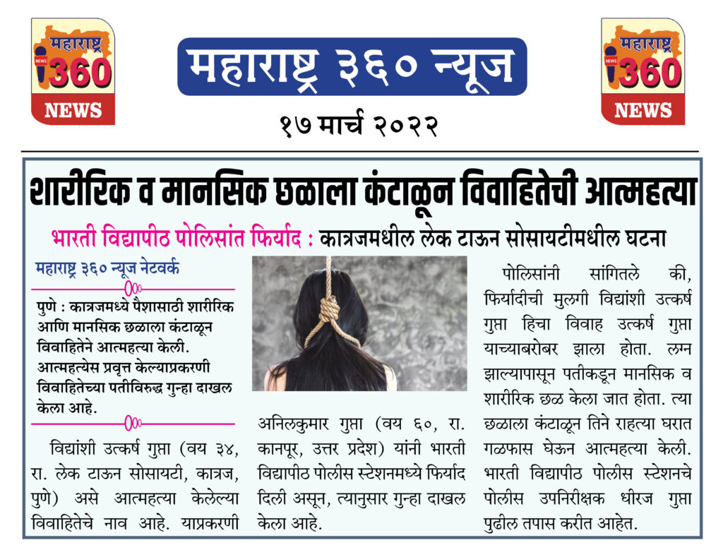 शारीरिक व मानसिक छळाला कंटाळून विवाहितेची आत्महत्या 1 17 03 2022 news 8