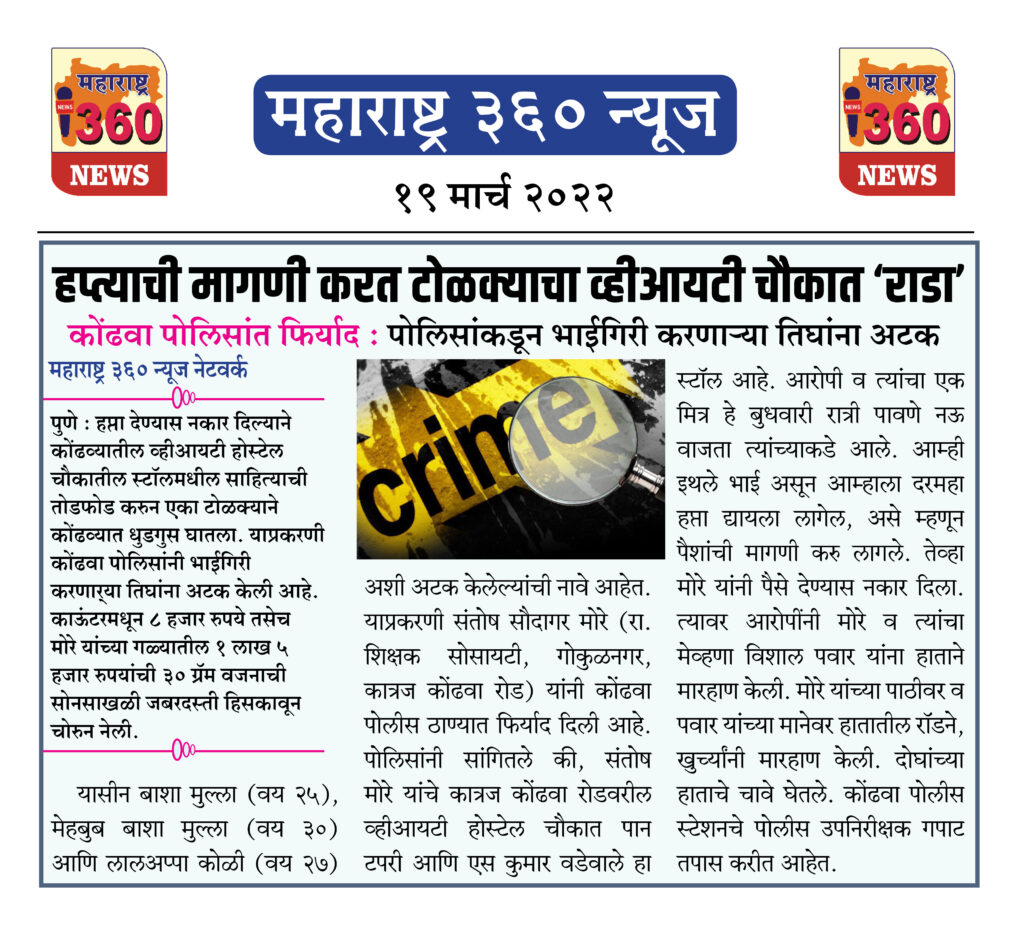 हप्त्याची मागणी करत टोळक्याचा व्हीआयटी चौकात ‘राडा’ 1 19 03 2022 news 1