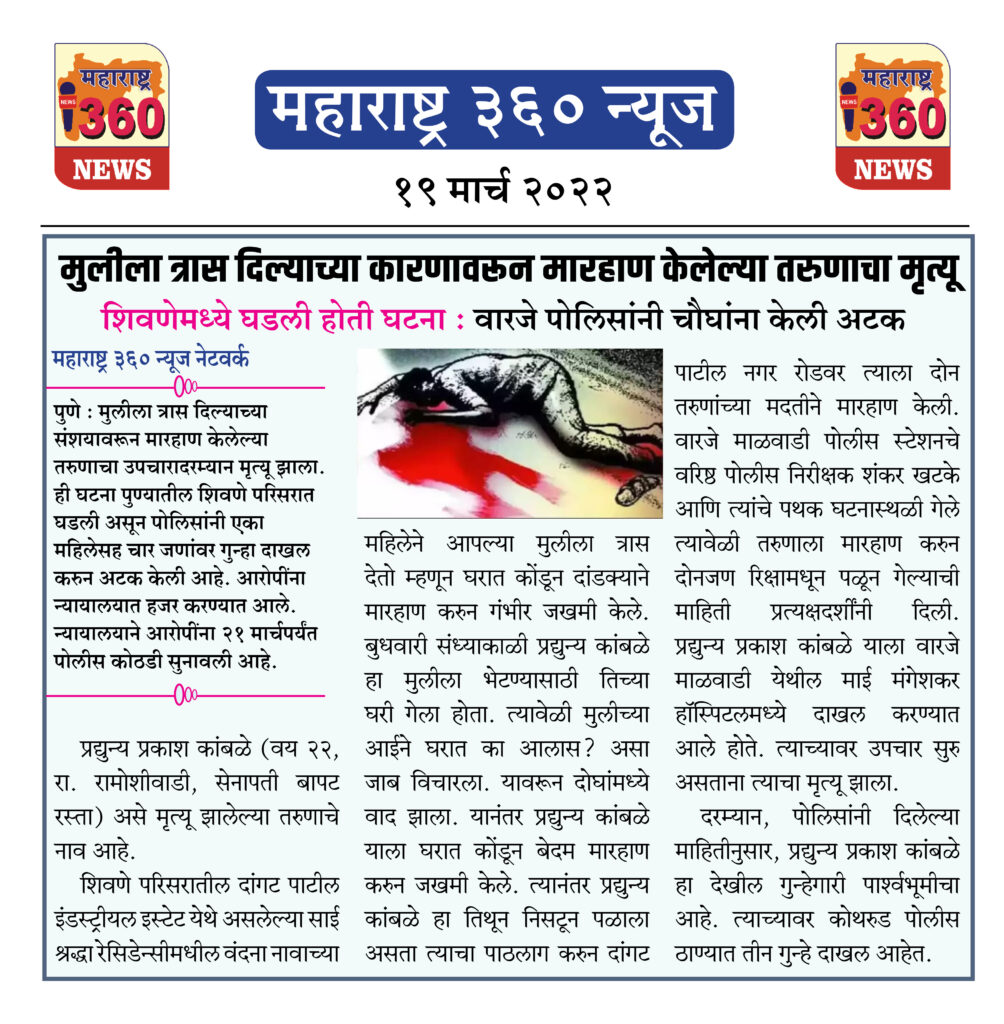 मुलीला त्रास दिल्याच्या कारणावरून मारहाण केलेल्या तरुणाचा मृत्यू 1 19 03 2022 news 2