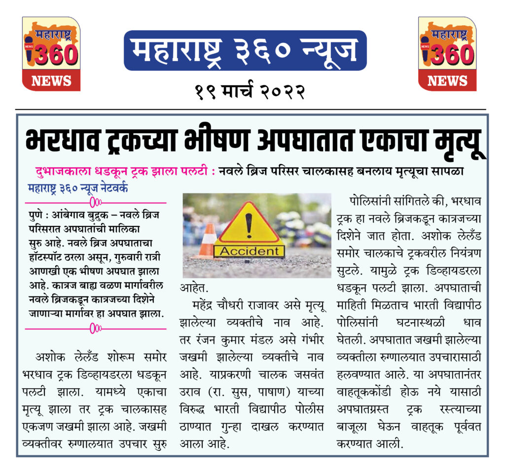 भरधाव ट्रकच्या भीषण अपघातात एकाचा मृत्यू 1 19 03 2022 news 3