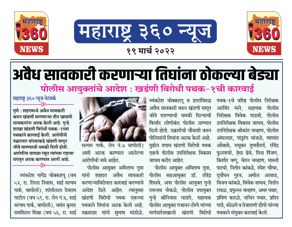 अवैध सावकारी करणाऱ्या तिघांना ठोकल्या बेड्या 1 19 03 2022 news 4