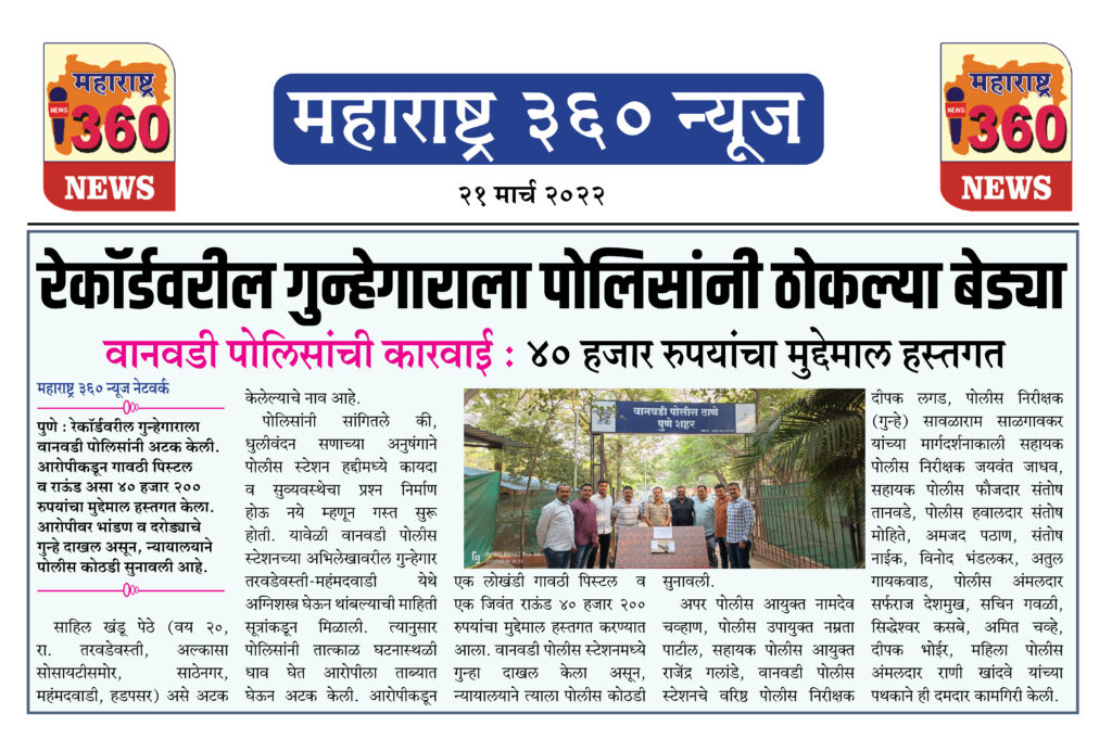 रेकॉर्डवरील गुन्हेगाराला पोलिसांनी ठोकल्या बेड्या 2 21 03 2022 news 2