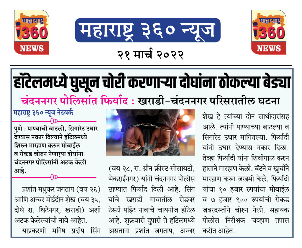 हॉटेलमध्ये घुसून चोरी करणाऱ्या दोघांना ठोकल्या बेड्या 1 21 03 2022 news 3