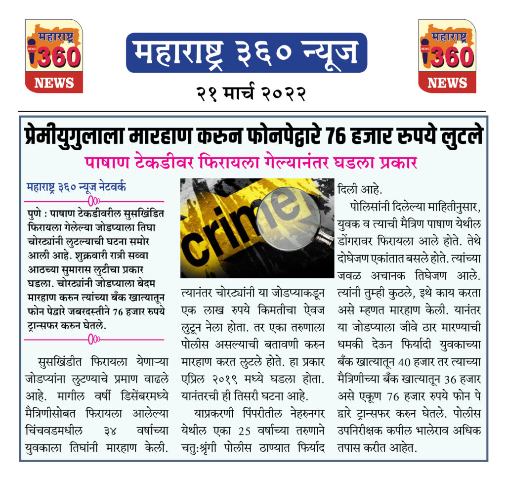 प्रेमीयुगुलाला मारहाण करुन फोनपेद्वारे ७६ हजार रुपये लुटले 1 21 03 2022 news 4 1