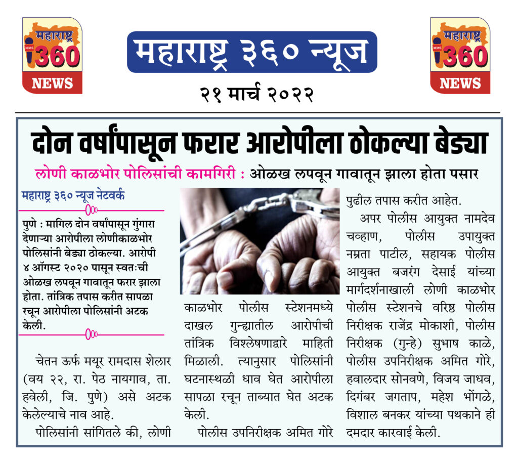 दोन वर्षांपासून फरार आरोपीला ठोकल्या बेड्या 1 21 03 2022 news 5