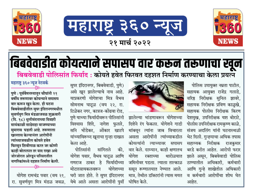 बिबवेवाडीत कोयत्याने सपासप वार करून तरूणाचा खून 1 21 03 2022 news 7