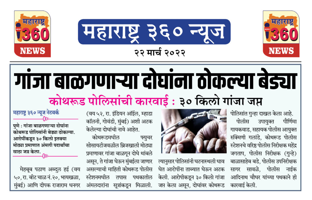 गांजा बाळगणाऱ्या दोघांना ठोकल्या बेड्या 1 22 03 2022 news 1