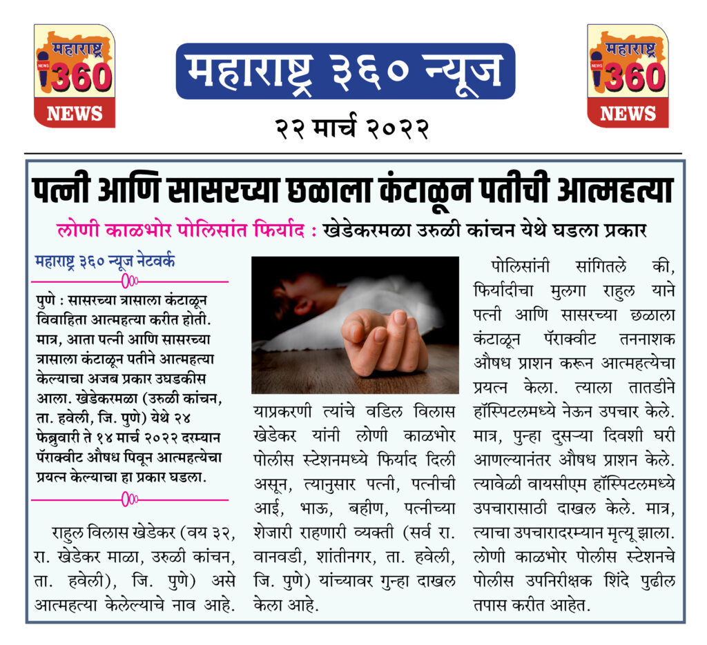पत्नी आणि सासरच्या छळाला कंटाळून पतीची आत्महत्या 1 22 03 2022 news 2