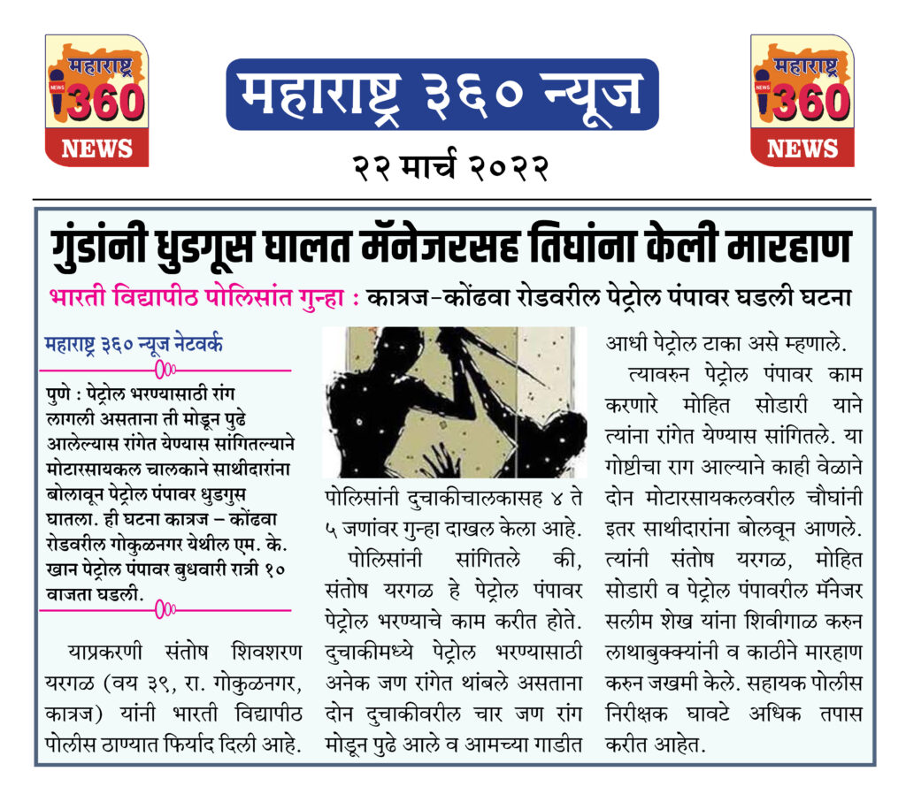 गुंडांनी धुडगूस घालत मॅनेजरसह तिघांना केली मारहाण 1 22 03 2022 news 3