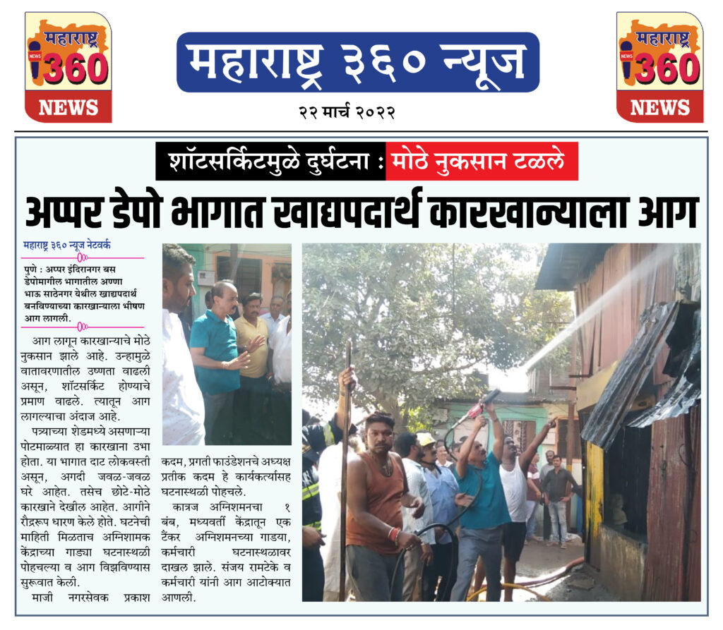 अप्पर डेपो भागात खाद्यपदार्थ कारखान्याला भीषण आग 1 22 03 2022 news 5 2