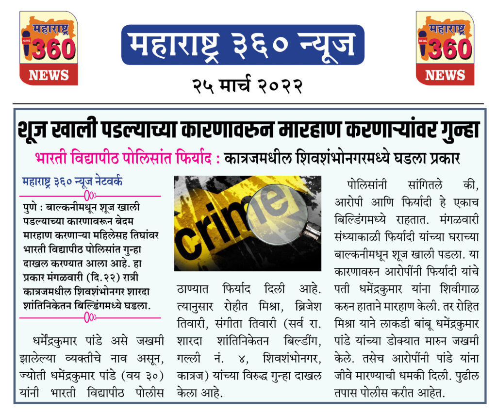 शूज खाली पडल्याच्या कारणावरुन मारहाण करणाऱ्यांवर गुन्हा 1 25 03 2022 news 1