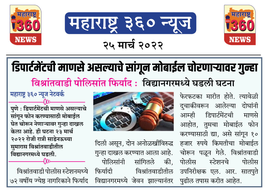 डिपार्टमेंटची माणसे असल्याचे सांगून मोबाईल चोरणाऱ्यावर गुन्हा 1 25 03 2022 news 2