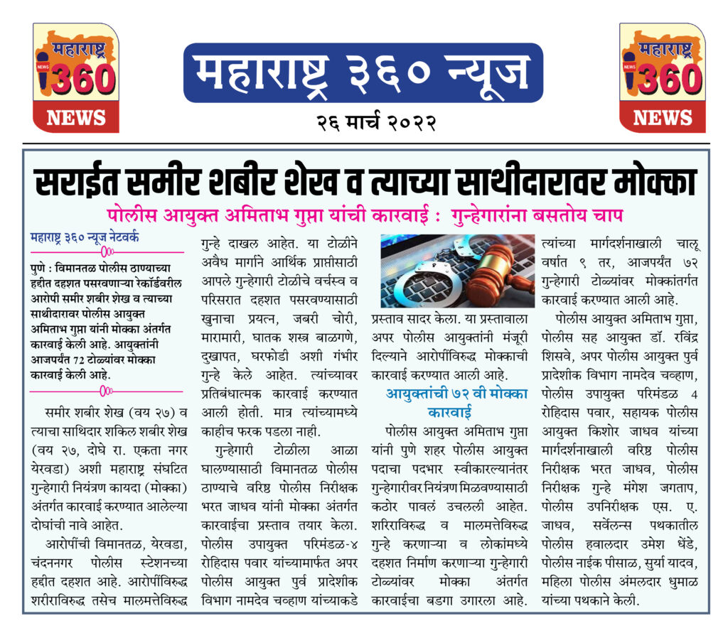 सराईत समीर शबीर शेख व त्याच्या साथीदारावर मोक्का 1 26 03 2022 news 3