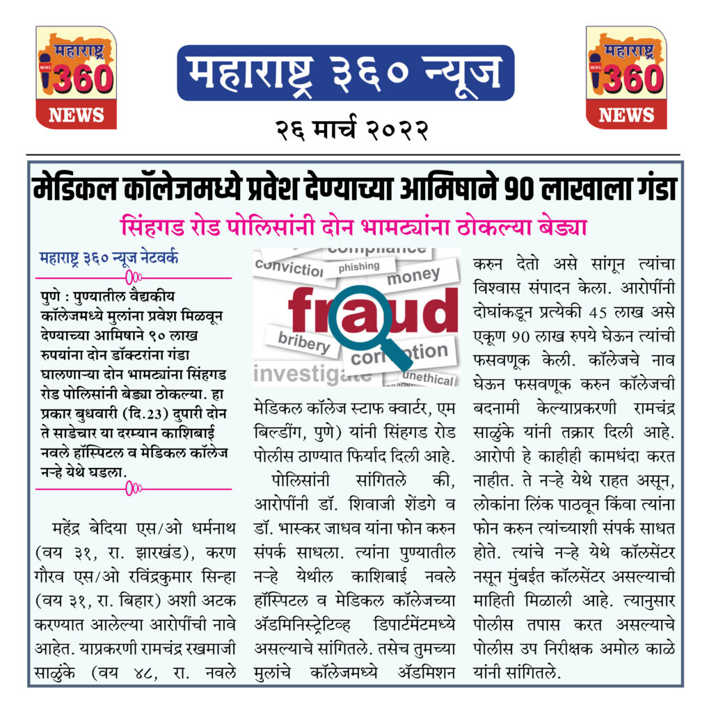 मेडिकल कॉलेजमध्ये प्रवेश देण्याच्या आमिषाने ९० लाखाला गंडा 1 26 03 2022 news 4