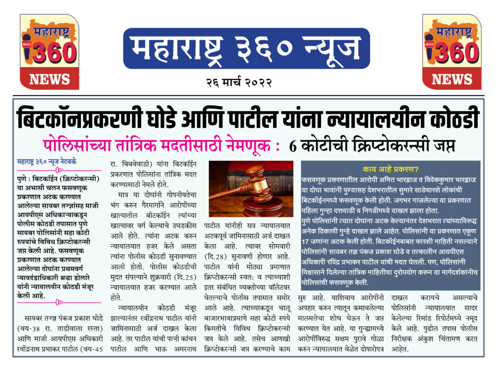 बिटकॉनप्रकरणी घोडे आणि पाटील यांना न्यायालयीन कोठडी 1 26 03 2022 news 5 1